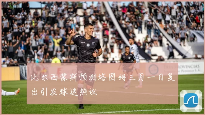 比尔西蒙斯预测塔图姆三月一日复出引发球迷热议